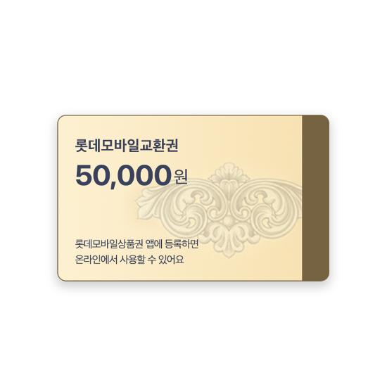롯데모바일상품권(교환권) 5만원
