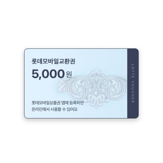 롯데모바일상품권(교환권) 5천원