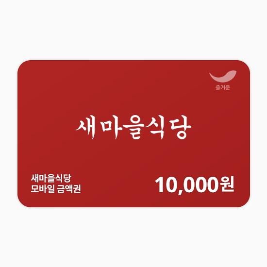 [새마을식당] 1만원권