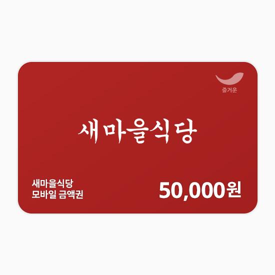 [새마을식당] 5만원권
