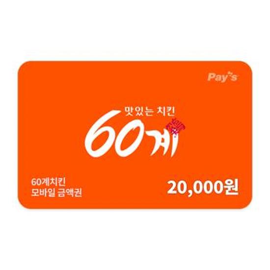 60계치킨 모바일금액권 2만원권