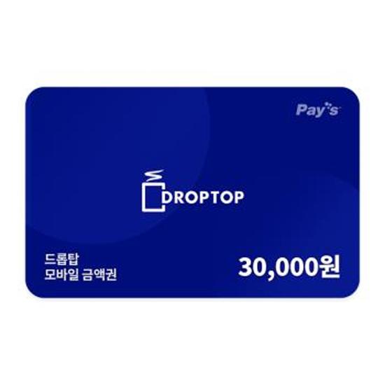 드롭탑 모바일금액권 3만원권