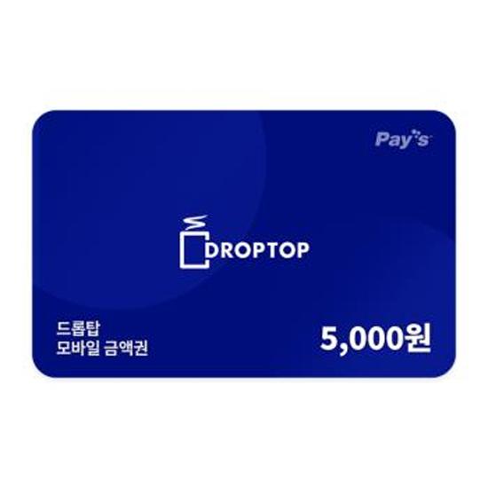 드롭탑 모바일금액권 5천원권