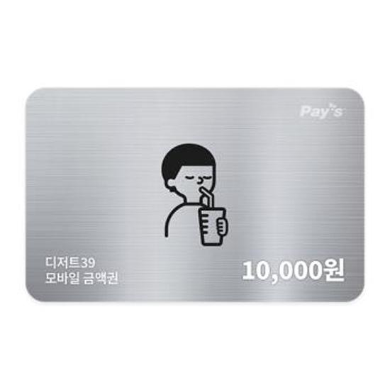 디저트39 모바일금액권 1만원권