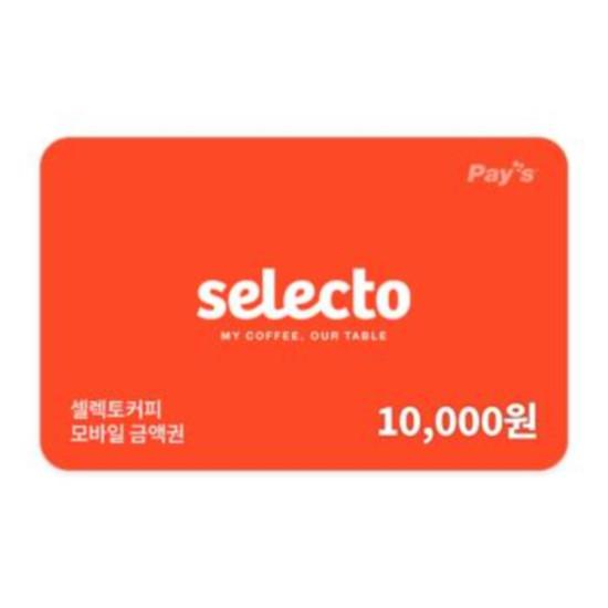 셀렉토커피 모바일금액권 1만원권