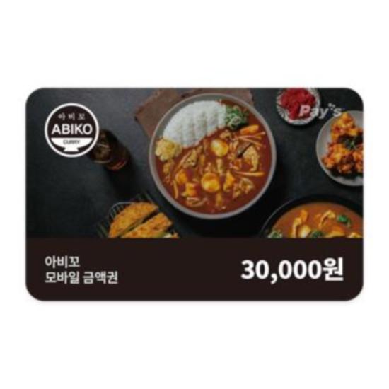아비꼬 모바일금액권 3만원권