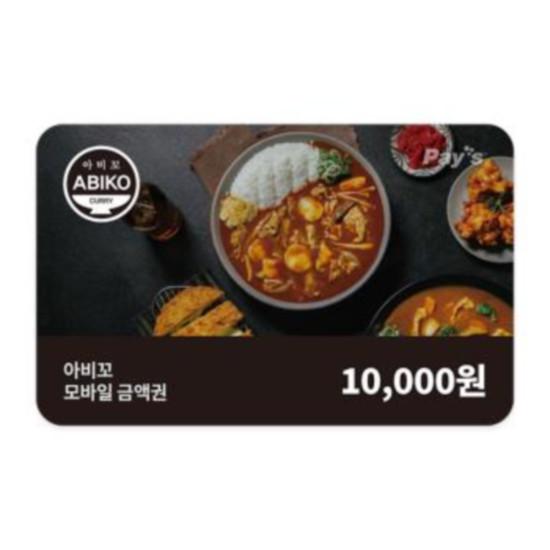 아비꼬 모바일금액권 1만원권