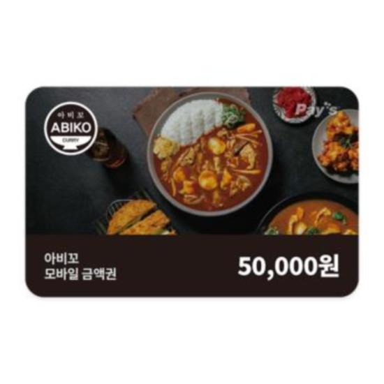 아비꼬 모바일금액권 5만원권