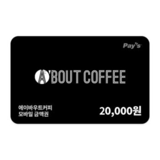 에이바우트커피 모바일금액권 2만원권