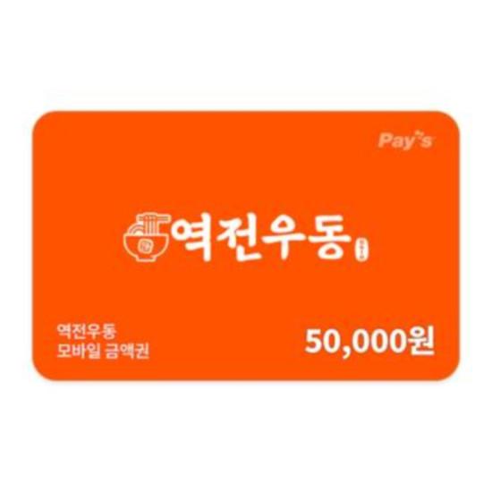 역전우동 모바일금액권 5만원권