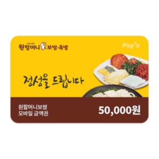 원할머니보쌈족발 모바일금액권 5만원권