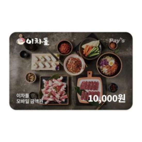 이차돌 모바일금액권 1만원권