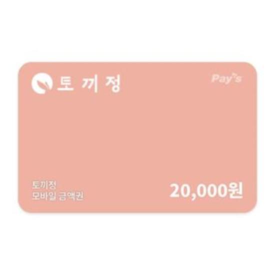 토끼정 모바일금액권 2만원권