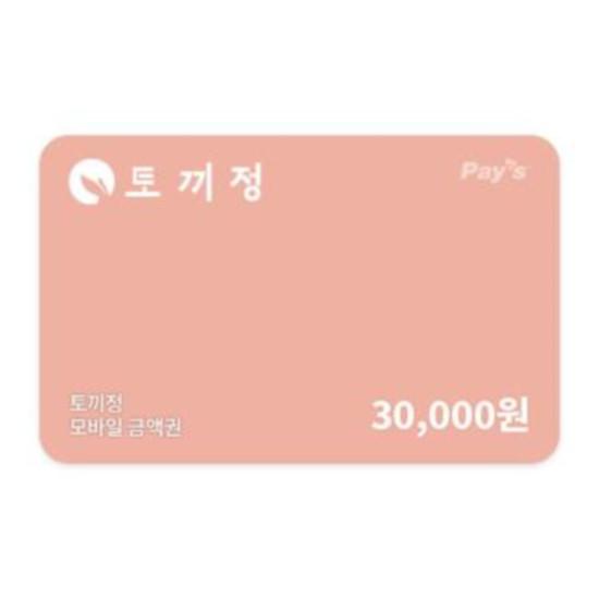 토끼정 모바일금액권 3만원권