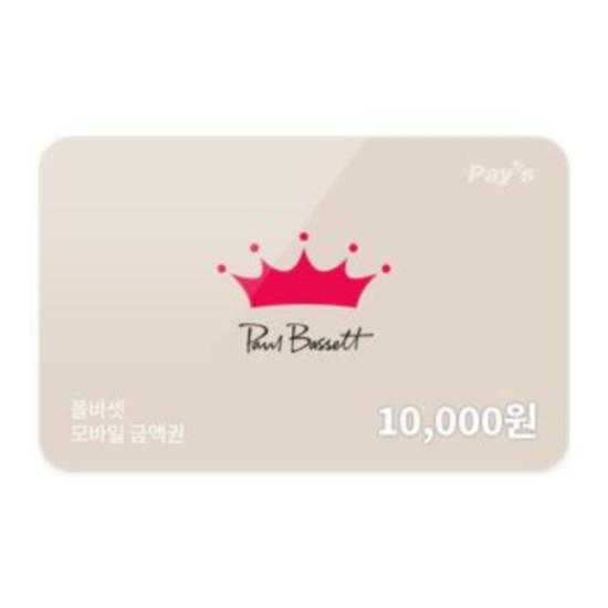 폴 바셋 모바일금액권 1만원권
