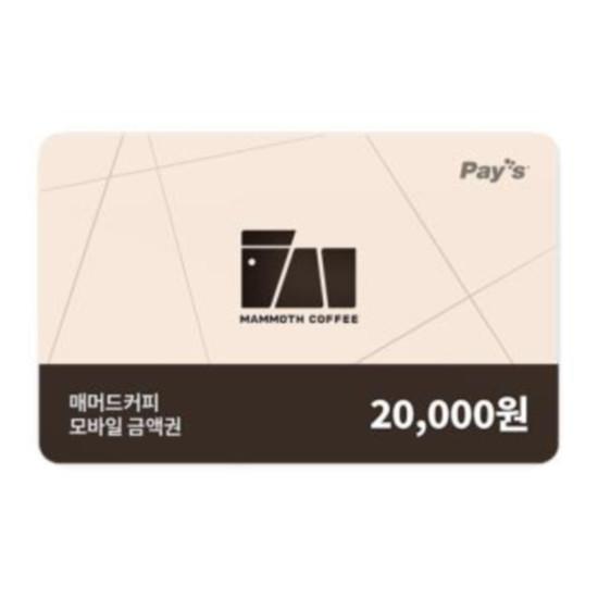 매머드커피 모바일금액권 2만원권