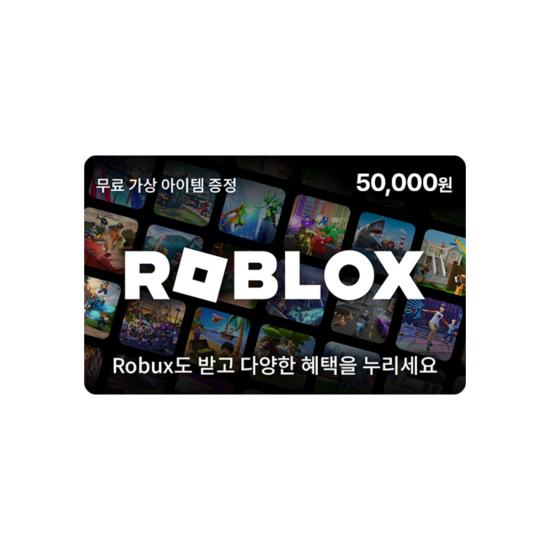 로블록스 기프트코드 5만원권