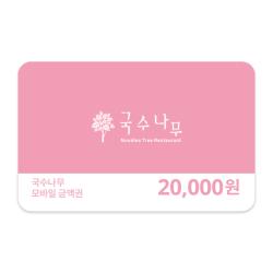 국수나무 2만원권