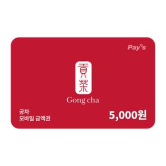 공차 모바일금액권 5천원권