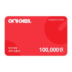 [여기어때] 숙박상품권 10만원