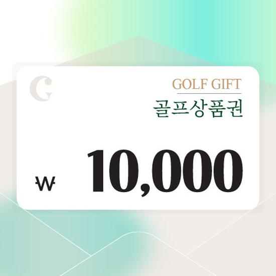 [센드비] 골프상품권 1만원권