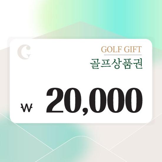 [센드비] 골프상품권 2만원권