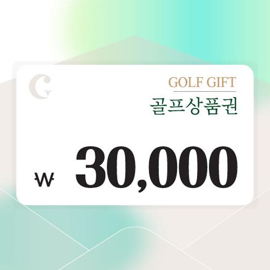 [센드비] 골프상품권 3만원권