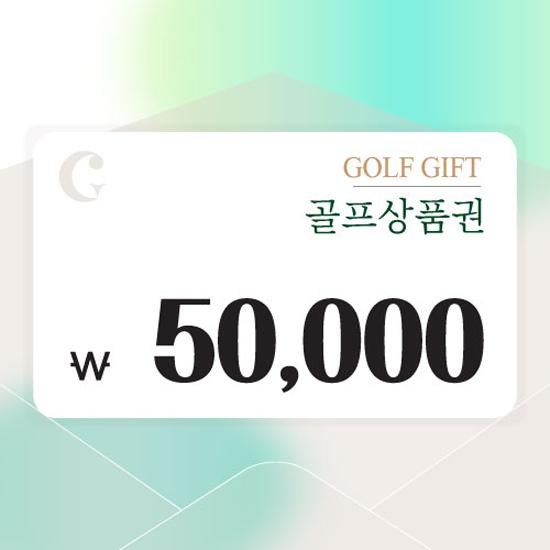 [센드비] 골프상품권 5만원권