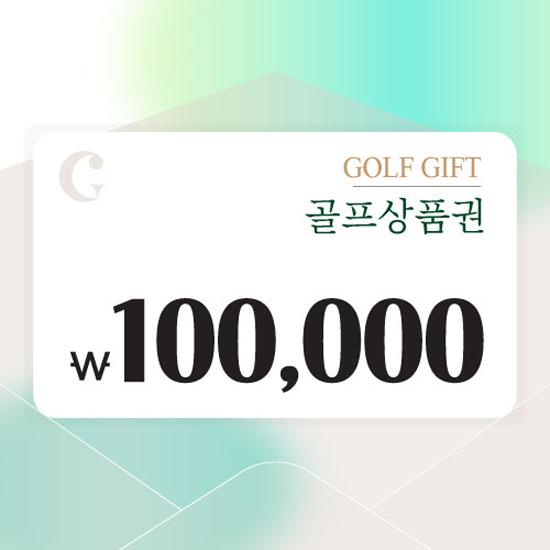 [센드비] 골프상품권 10만원권