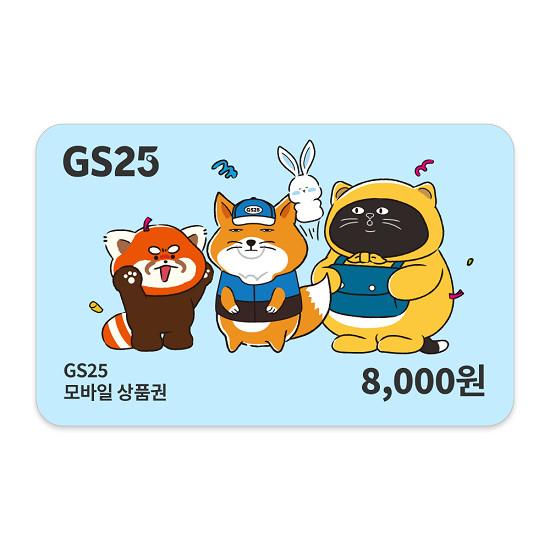 [GS25] GS25 8천원