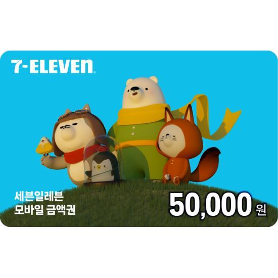 세븐일레븐 e쿠폰금액권 세븐일레븐 모바일상품권 5만원권