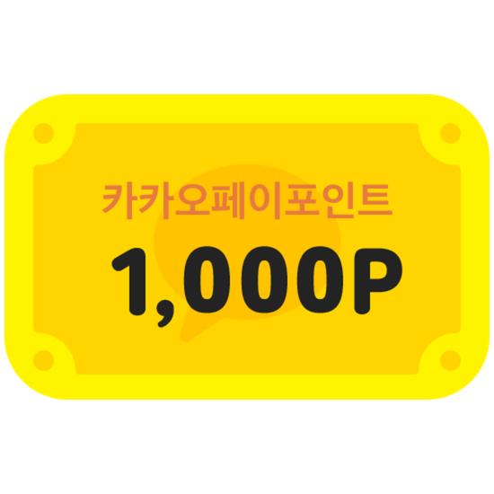 [카카오페이] 카카오페이포인트 1,000P
