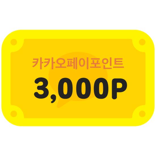 [카카오페이] 카카오페이포인트 3,000P