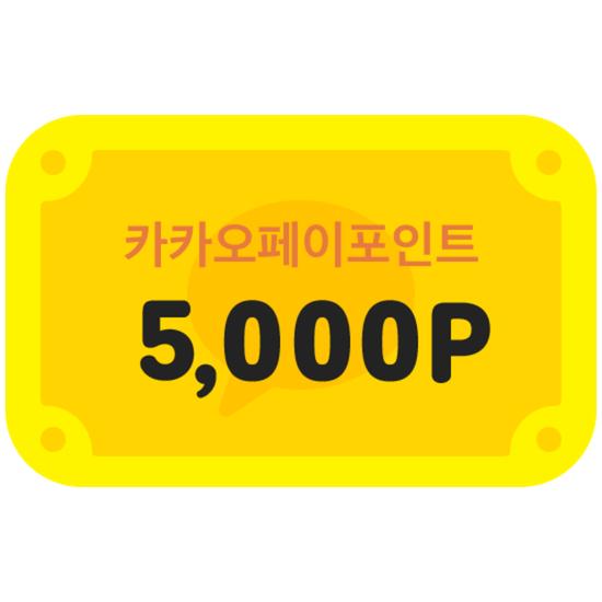 [카카오페이] 카카오페이포인트 5,000P