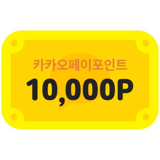 [카카오페이] 카카오페이포인트 10,000P