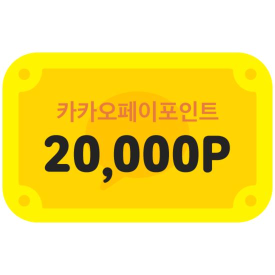 [카카오페이] 카카오페이포인트 20,000P