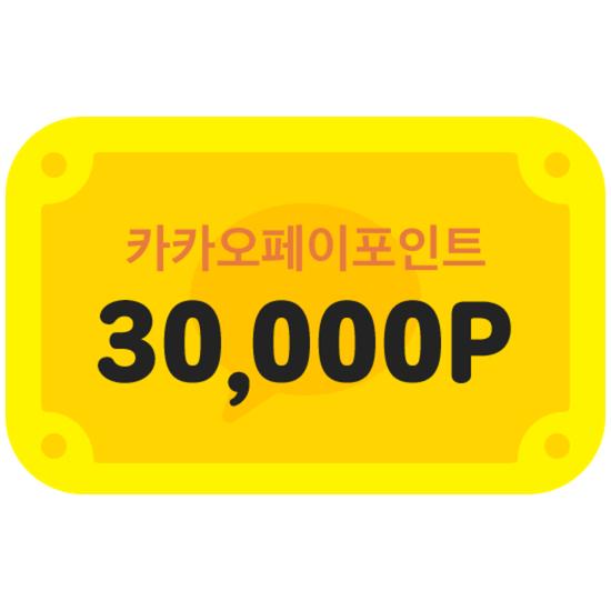 [카카오페이] 카카오페이포인트 30,000P