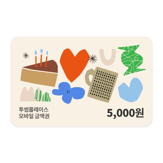 [투썸플레이스] 5천원권