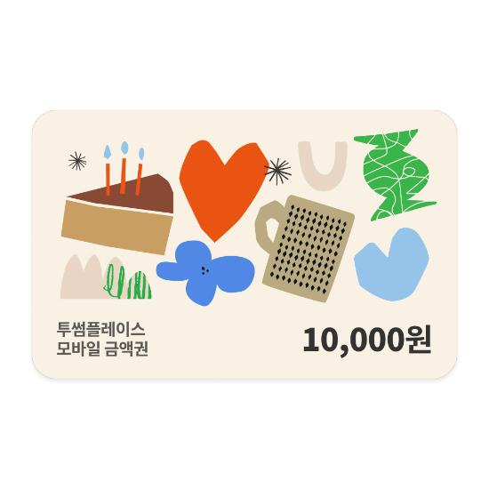 [투썸플레이스] 1만원권