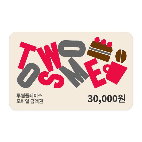 [투썸플레이스] 3만원권