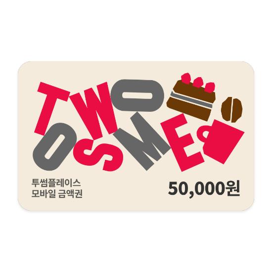 [투썸플레이스] 5만원권