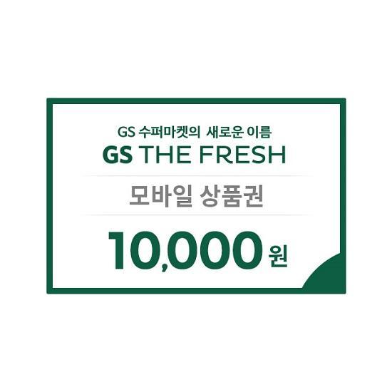 GS THE FRESH e쿠폰금액권 GS THE FRESH 금액상품권1만원