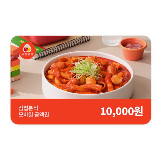 삼첩분식 e쿠폰금액권 삼첩분식 1만원권