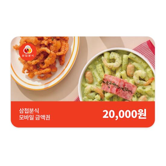 삼첩분식 e쿠폰금액권 삼첩분식 2만원권