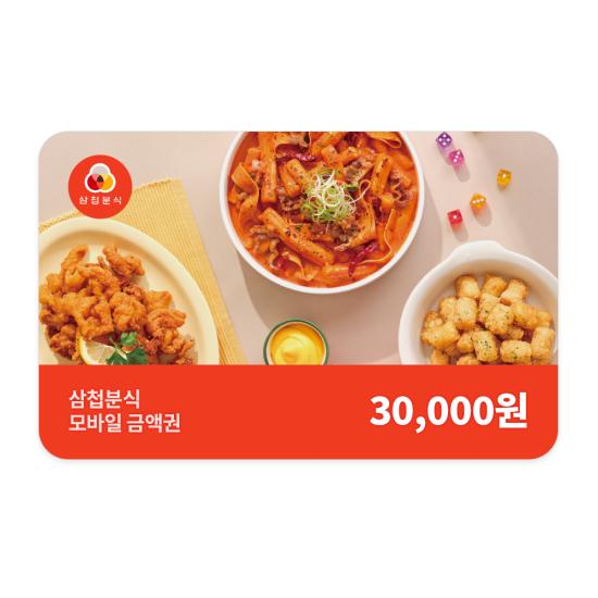 삼첩분식 e쿠폰금액권 삼첩분식 3만원권