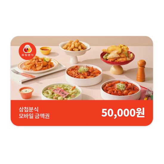 삼첩분식 e쿠폰금액권 삼첩분식 5만원권