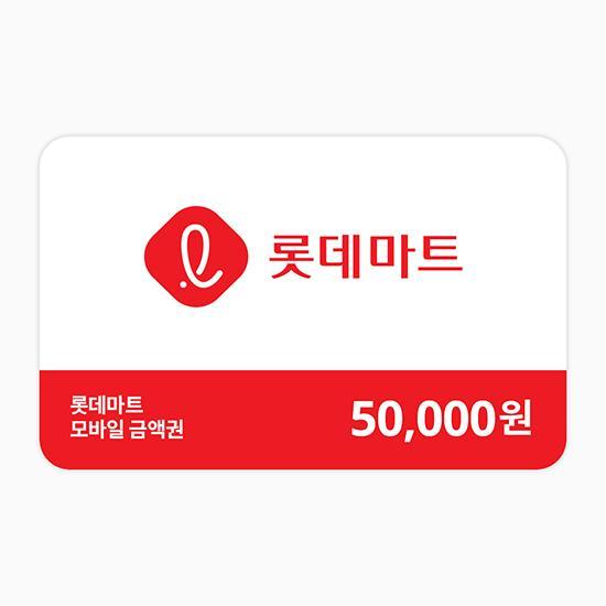 롯데마트 e쿠폰금액권 모바일금액권 5만원권