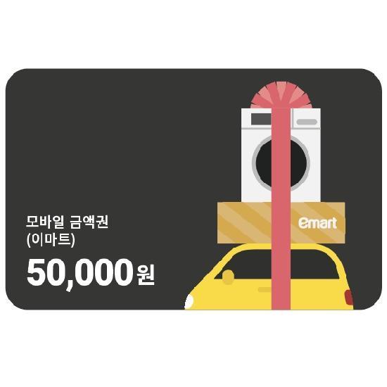 이마트 e쿠폰금액권 모바일 금액권(이마트) 5만원권