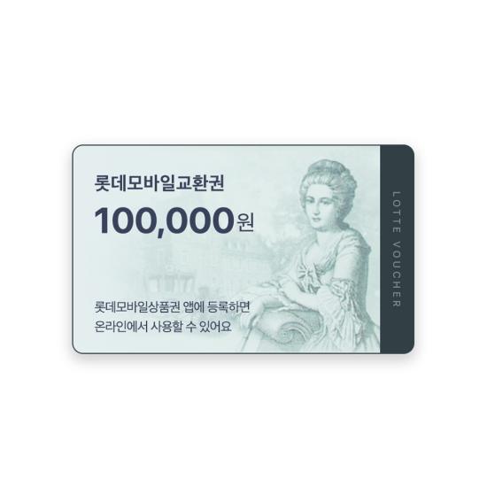 롯데모바일상품권(교환권) 10만원