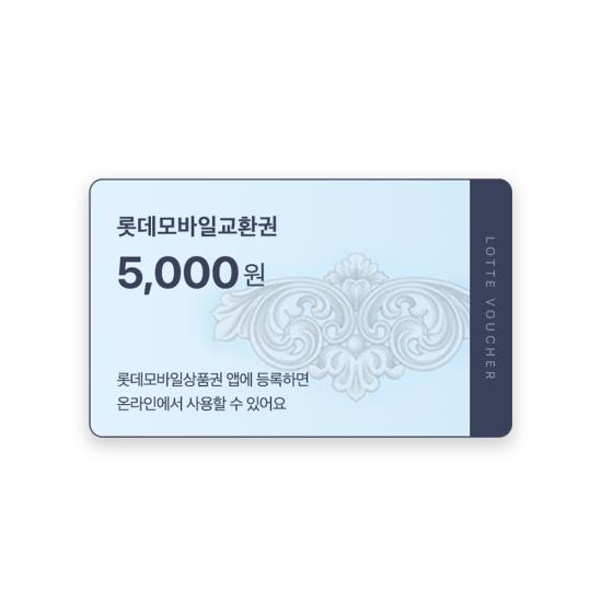 롯데모바일상품권(교환권) 5천원